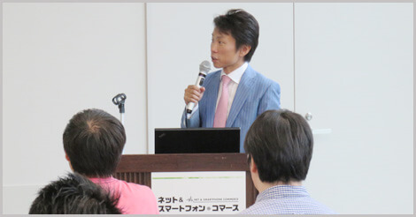 ネット＆スマートフォン・コマース2015【東京】登壇