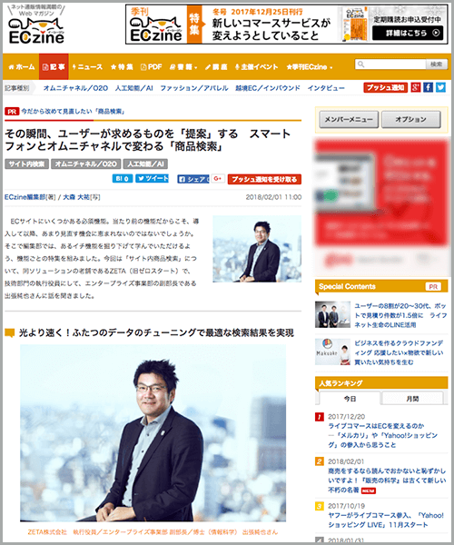 ECZineインタビュー記事 その瞬間、ユーザーが求めるものを「提案」する　スマートフォンとオムニチャネルで変わる「商品検索」