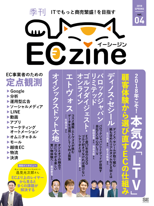 ECZine季刊誌掲載 その瞬間、ユーザーが求めるものを「提案」する　スマートフォンとオムニチャネルで変わる「商品検索」 