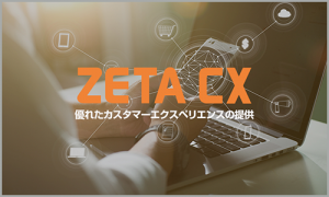 ZETA CX シリーズ