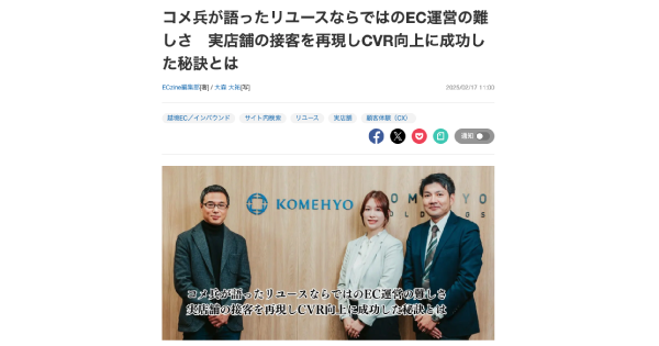 komehyo-interview-20250217
