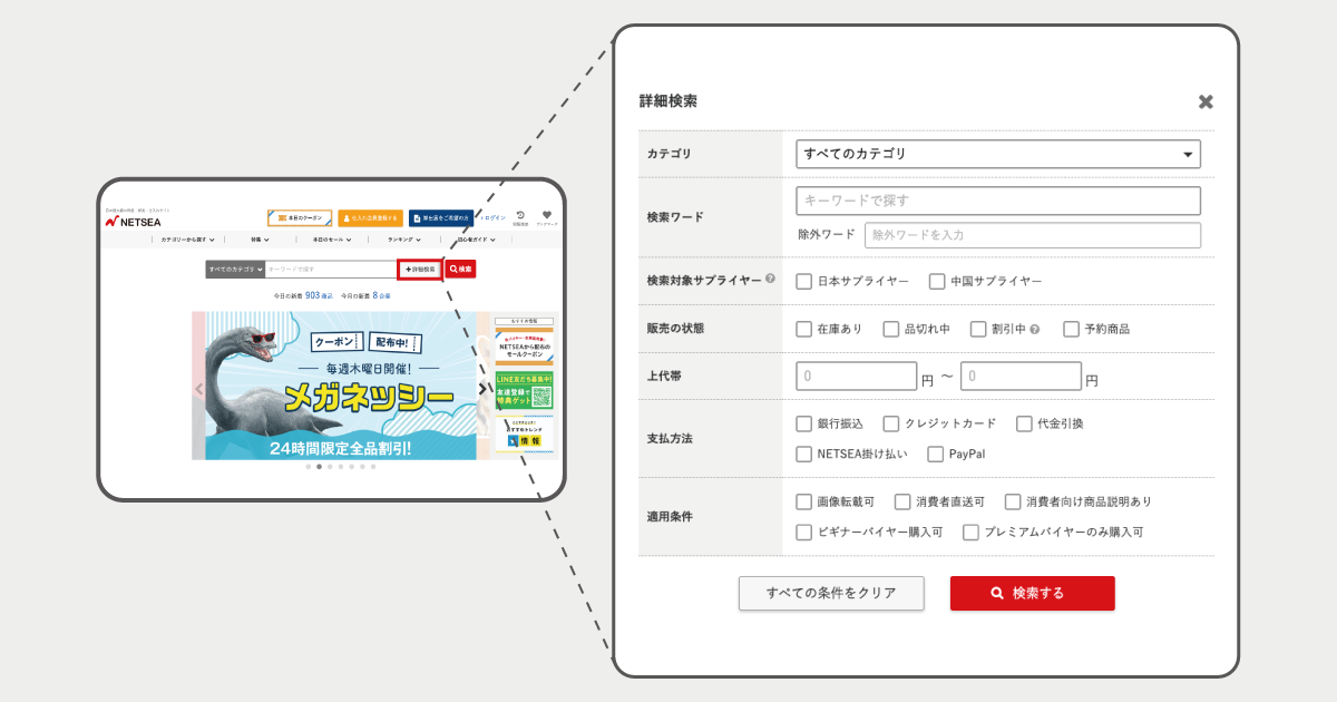 NETSEA絞り込み項目