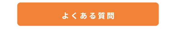 【577×97】よくある質問 よくある質問