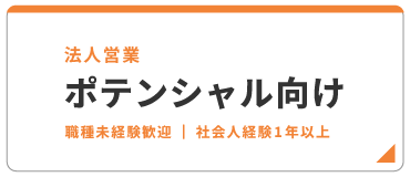 法人営業 ポテンシャル向け