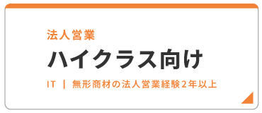 法人営業 ハイクラス向け