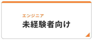 エンジニア 未経験者向け
