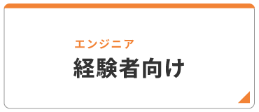 エンジニア 経験者向け