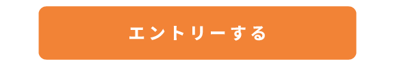 エントリーする