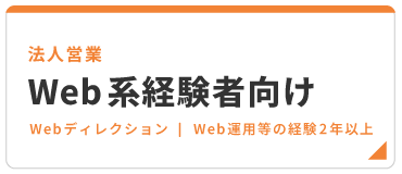 法人営業 web系経験者向け