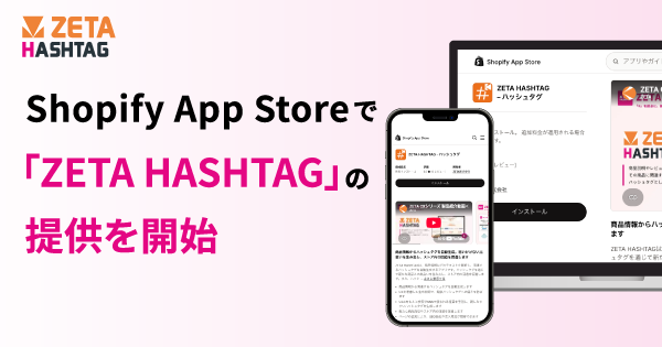 Shopify App Store「ZETA HASHTAG」のページへ遷移
