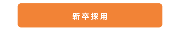 【577×97】新卒採用ボタン 新卒採用
