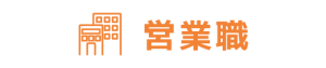 営業職