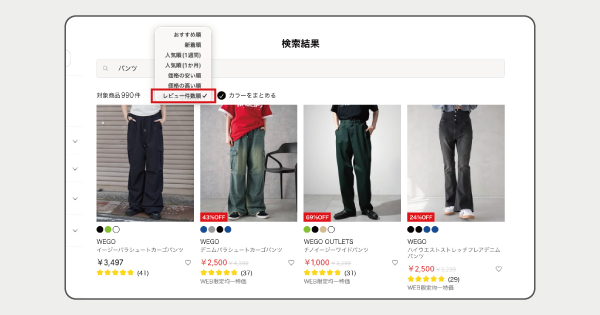 WEGOレビュー件数順の並び替え