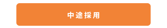 【577×97】中途採用 中途採用