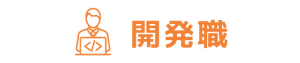 開発職