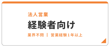 法人営業 経験者向け