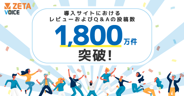 導入サイトにおけるレビューおよびQ&Aの投稿数が、累計1,800万件を突破