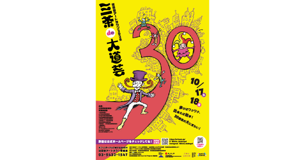 『三茶de大道芸』公式サイトへ遷移
