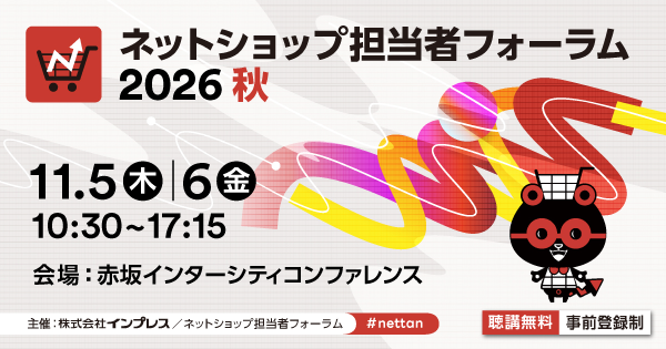 ネットショップ担当者フォーラム 2026 秋イベントページ
